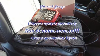 Воруем чужую прошивку ! Как делать нельзя!!!  Сказ о прошивках Kyron