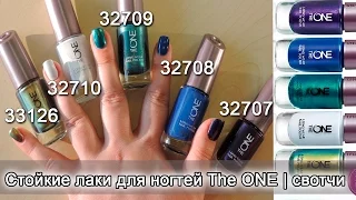 СВОТЧИ | СТОЙКИЕ ЛАКИ ДЛЯ НОГТЕЙ The ONE 8-2016