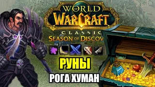 БЕЗ ЛИШНЕЙ ВОДЫ. КАК ДОБЫТЬ РУНЫ РАЗБОЙНИК ХУМАН - World of Warcraft Season of Discovery