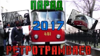 ПАРАД РЕТРОТРАМВАЕВ 15 АПРЕЛЯ 2017 ГОДА