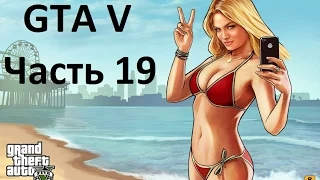 Прохождение Grand Theft Auto V Часть 19. Без комментариев.