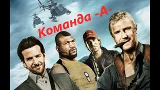 Команда А Hannibal  «Ганнибал», Baracus «Би. Эй.», Peck «Красавчик», Murdock «Воющий Псих»