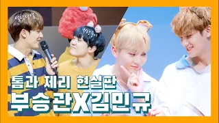 [세븐틴/승관/민규]톰과 제리 현실판 싸워도 맨날 붙어 다니는 민규X승관 뿌뀨 케미 몰아보기