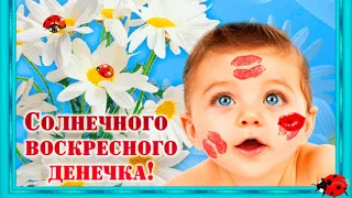 ❤️С Добрым утром!❤️ВСТРЕЧАЙТЕ ДЕНЬ С УЛЫБКОЙ, Ведь Сегодня Воскресенье!