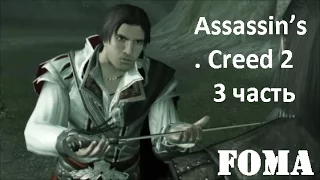 Assassin’s Creed 2 3 часть