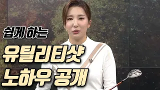 [Benjefe] SBS 골프 아카데미 (쉽게 하는 유틸리티샷_김다나)