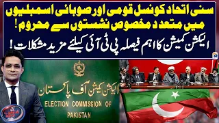 EC's Big Decision - PTI in trouble - Sunni Ittehad Council - Aaj Shahzeb Khanzada Kay Sath