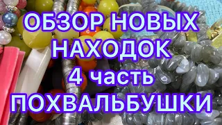 ОБЗОР НОВЫХ НАХОДОК . 4 часть. ПОХВАЛЬБУШКИ. @Larisa Tabashnikova. 11/02/22