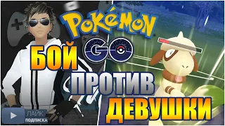 БОЙ ПРОТИВ ДЕВУШКИ В POKEMON GO