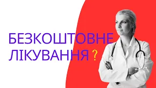 Як отримати БЕЗКОШТОВНЕ ЛІКУВАННЯ в Польщі? Поради українського лікаря в Польщі.