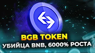 Bitget Token - успей купить перед МЕГА РОСТОМ ! BGB скоро +6000%