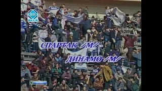 Спартак (Москва) 1-1 Динамо (Москва). Чемпионат России 1994
