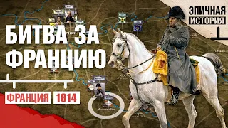 Заграничный поход против Наполеона 1813-1814. Война во Франции