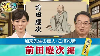 上杉家に忠実に仕えた前田慶次＋Q＆Aは、他にも傾奇者で有名な人はいた？(【YouTube限定】「第34回偉人・こぼれ噺 」BS11偉人素顔の履歴書　加来先生のアフタートーク)