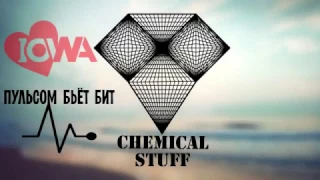 IOWA - Бьёт Бит (Cover by Chemical Stuff)