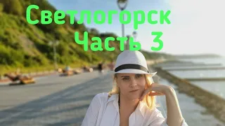 Vlog//Светлогорск//Часть 3//Променад