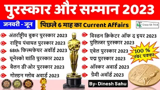 Current affairs 2023 | पुरस्कार एवं सम्मान 2023 | Award and Honors | Crazy Gk Trick | By Sahu Sir