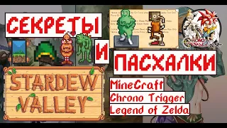 Секреты и Пасхалки в Stardew valley!