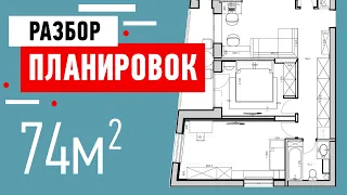 Разбор планировки трёхкомнатной квартиры 74 кв м. Советы по планированию интерьера. Разбор ошибок