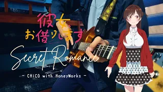 【Rent-A-Girlfriend S2 OP】- CHiCO with HoneyWorks -【ヒミツ恋ゴコロ】Secret Romance「Guitar Cover」