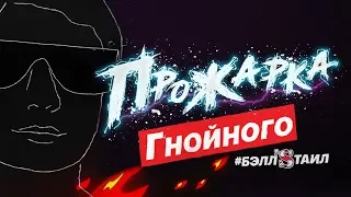 Прожарка Гнойного. Тизер #1