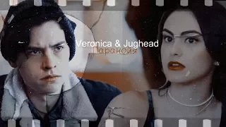 ►Veronica & Jughead _ Паранойя [AU]