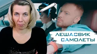 Реакция МАМЫ на Леша Свик - Самолеты | Official Video