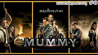 สรุปเนื้อหา The Mummy - MOV Studio
