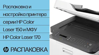 Распаковка и настройка принтера серии HP Color Laser 150 и МФУ HP Color Laser 170 | HP Laser | HP