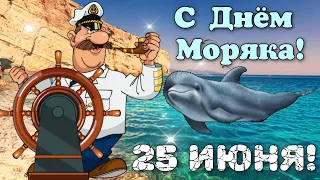 С Днём Моряка! 25 Июня День Моряка! Красивая Музыкальная Открытка С Пожеланиями!