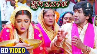 निरहुआ ने आम्रपाली को दिया तलाक | Nirahua, Aamrapali Dubey | Shubh Talak - शुभ तलाक | Best Scene