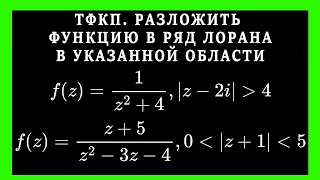 ТФКП.  Получить разложение в ряд Лорана в указанной области