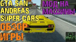 МОД НА МАШИНЫ►GTA SAN ANDREAS SUPER CARS | ОБЗОР ИГРЫ►GRAND THEFT AUTO SUPER CARS ОБЗОР ИГРЫ ✔