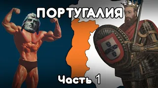 История ПОРТУГАЛИИ На Пальцах (Часть 1)