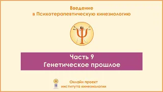 Генетическое прошлое. Введение в ПТК, часть 9