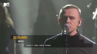 ДЕЛЬФИН - Небо (MTV Unplugged)