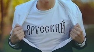 Ехро - Я - русский