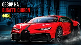 Bugatti Chiron – невероятная скорость. #bugatti  #chiron  #bugattichiron