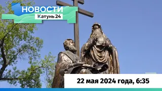 Новости Алтайского края 22 мая 2024 года, выпуск в 6:35