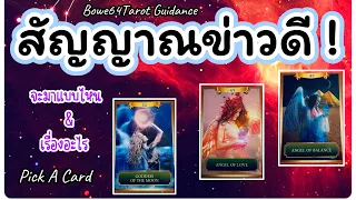 🧿สัญญาณข่าวดีที่กำลังจะเกิดกับคุณ ! เรื่องอะไร & แบบไหน🔮Pick A Card /Timeless