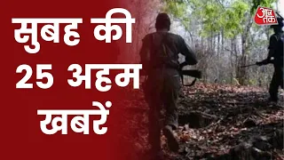 Hindi News Live: सुबह की 25 अहम खबरें। 5 Minute 25 Badi Khabarein। Aaj Tak | Latest News