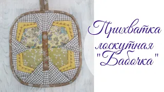 Прихватка Бабочка. Лоскутное шитье. Пэчворк. DIY.