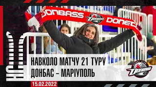 Навколо матчу 21 туру Донбас – Маріуполь 15.02.2022