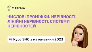 Числові проміжки.  Лінійні нерівності. Системи нерівностей. Алгебра 11 клас. Підготовка до ЗНО