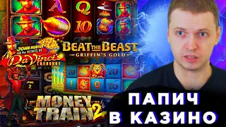 ПАПИЧ В КАЗИНО/ПОКУПАЕТ БОНУСКИ В MONEY TRAIN 2/КУПИЛ ВСЕ БОНУСКИ В DEMI GODS 2/DA VINCI'S TREASURE