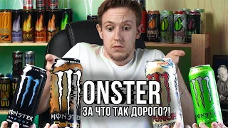 Импортный энергетик MONSTER | ЗА ЧТО ТАК ДОРОГО?! | Субъективный обзор энергетика