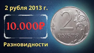 Реальная цена монеты 2 рубля 2013 года. СПМД, ММД. Разбор разновидностей. Российская Федерация.