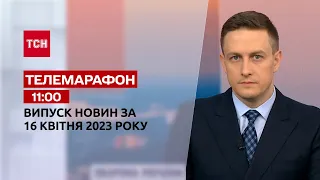 Новости ТСН 11:00 за 16 апреля 2023 года | Новости Украины