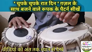 ' Chupke Chupke Raat Din ' Tabla Tutorial । Taal Roopak । Ghazal by Ustad Ghulam Ali ji