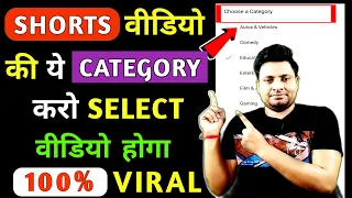 Shorts वीडियो इस CATEGORY में रखे होगा Viral | Shorts Video Ki Category Kya Hai | Shorts Ki Category